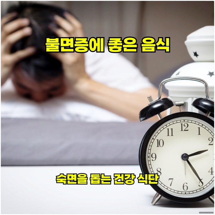  불면증에 좋은 음식, 숙면을 돕는 건강 식단