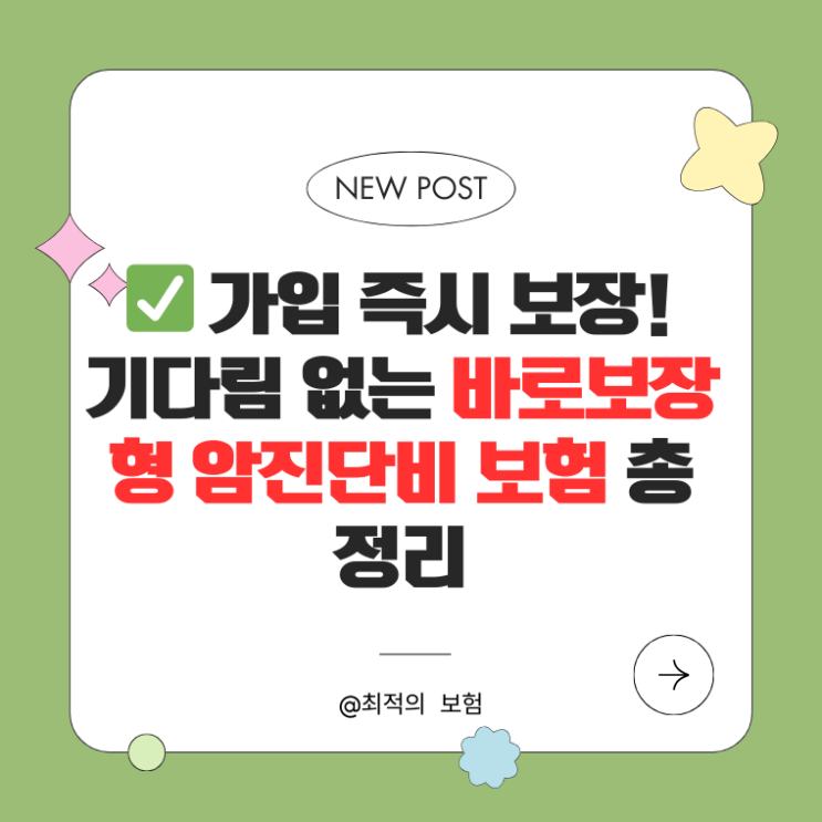  가입 즉시 보장! 기다림 없는 바로보장형 암진단비 보험 총정리