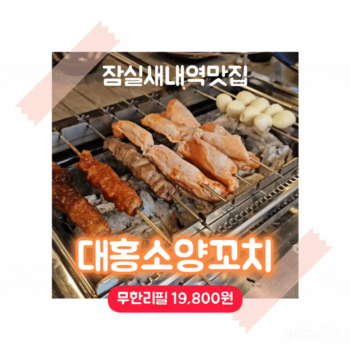  잠실새내역맛집 | 양꼬치 무한리필 "대홍소양꼬치" 단돈 19,800원에 무한리필의 행복! ️