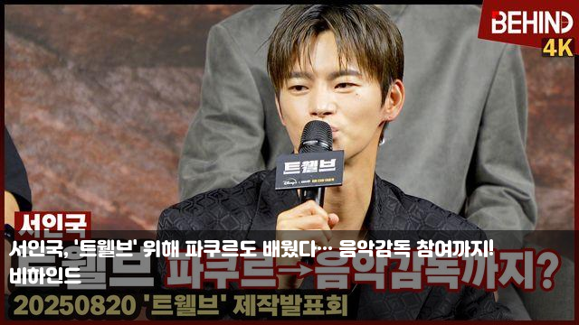 서인국, '트웰브' 위해 파쿠르도 배웠다··· 음악감독 참여까지!... 