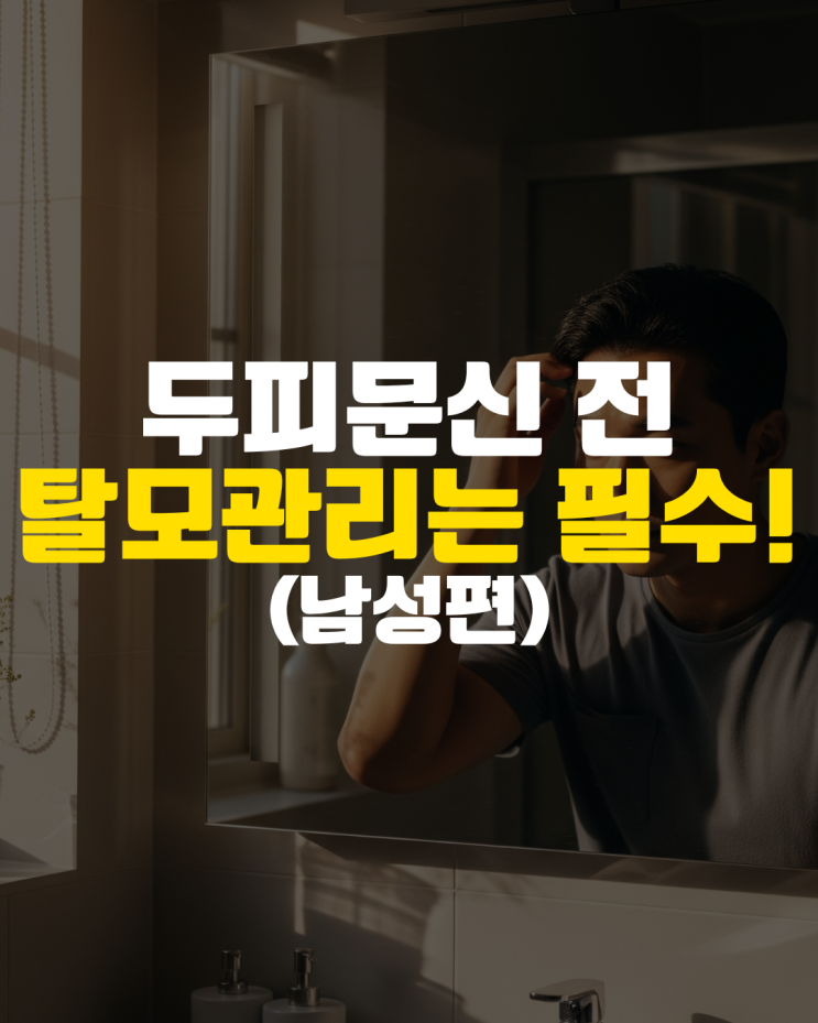  성급한 두피문신은 독(毒)! '탈모 관리'부터 먼저 하세요.(남자 버전)