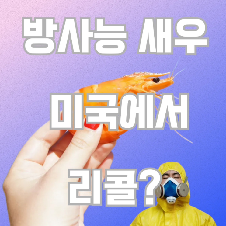  [광고] “방사능 새우?!” 미국 리콜된 냉동 새우와 국내 새우 안전성 전격 비교