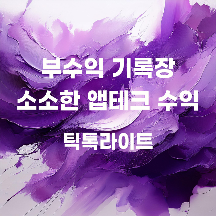  앱테크 : 10개월 동안 틱톡라이트로 얼마나 벌었을까?