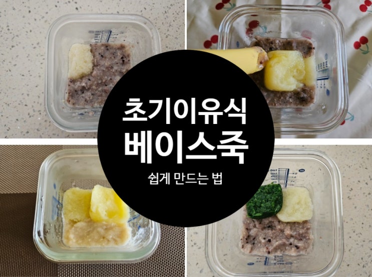  초기이유식: [쌀미음, 소고기죽] 만드는법