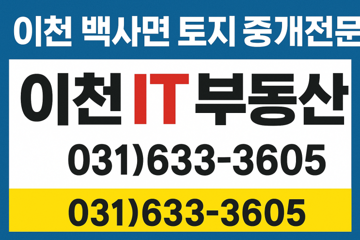   이천시 백사면 토지 투자, 왜 지금이 '골든타임'일까요?백사 토지 구해요!