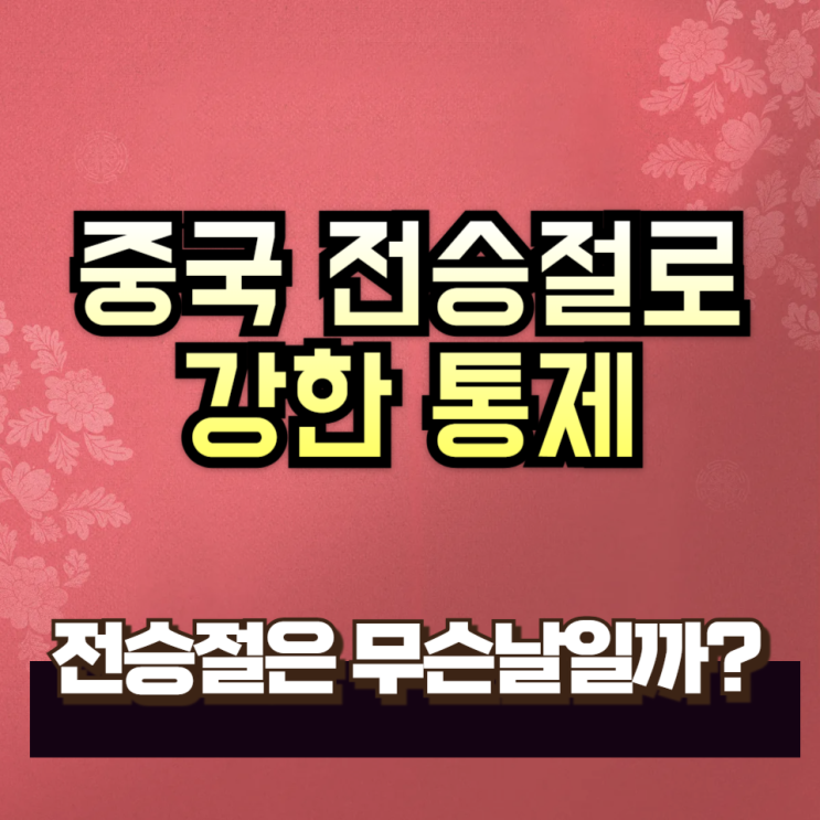 압수 중국 <b>전승절</b> 앞두고 삼엄해진 베이징 <b>열병식</b>, <b>전승절</b>이란?