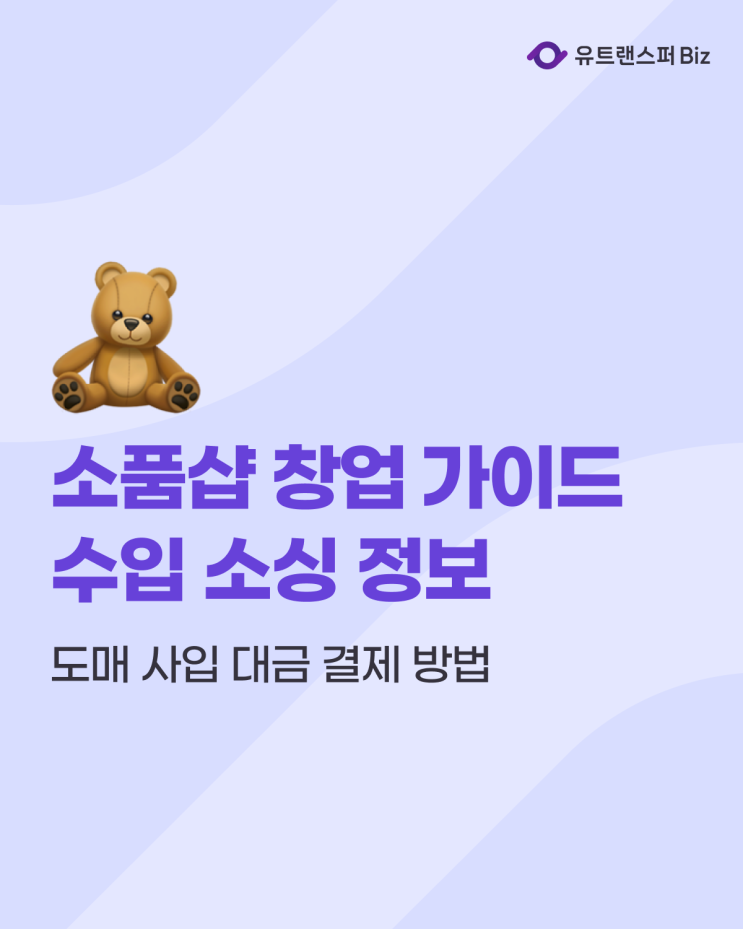  소품샵 창업 가이드, 수입 소싱 정보 및 도매 사입 대금 결제 방법
