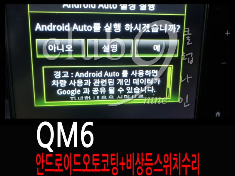 QM6 안드로이드 오토코딩(스마트폰 활성화)+비상등스위치 수리