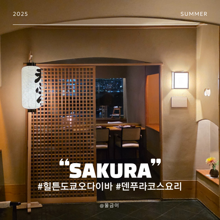  일본 힐튼 도쿄 오다이바 레인보우 브릿지와 덴푸라 코스 요리 SAKURA
