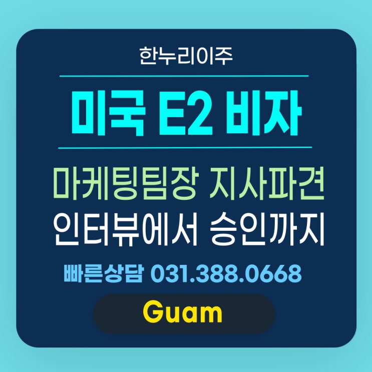  마케팅팀장의 E2 주재원비자 미국지사파견 인터뷰부터 승인까지