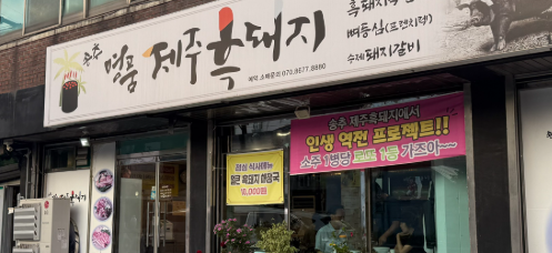 송추명품제주흑돼지 사진 1