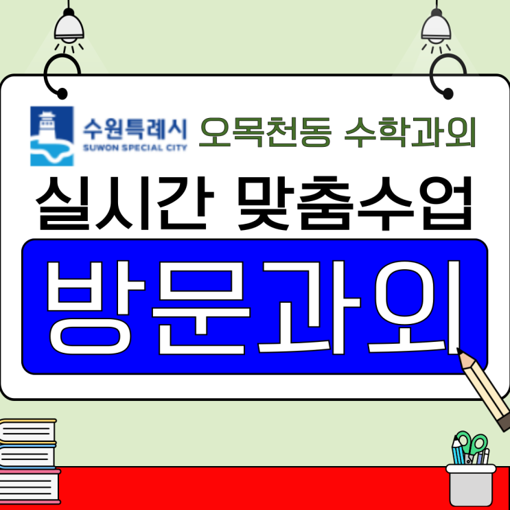  성남 오목천동 수학과외 1대1 맞춤 수업으로 점수 급상승 후기