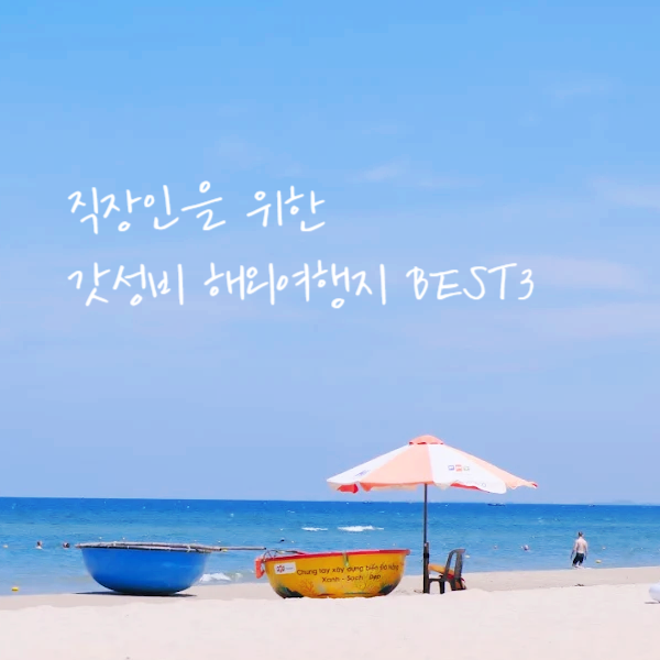  3박 4일 ‘짧고 굵게’ 즐기는, 직장인들을 위한 갓성비 해외여행지 BEST3