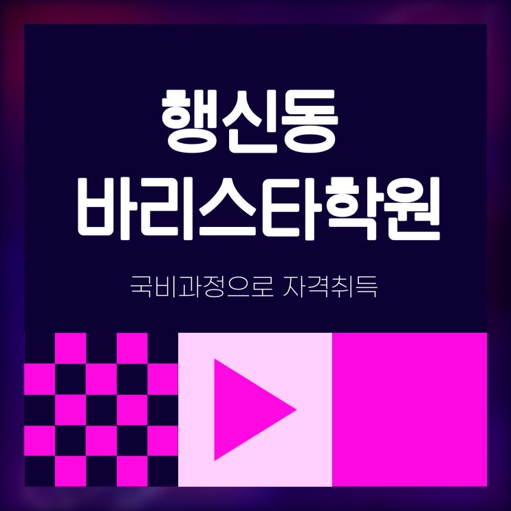  행신동 바리스타학원에서 국비과정으로 자격취득 성공하자!