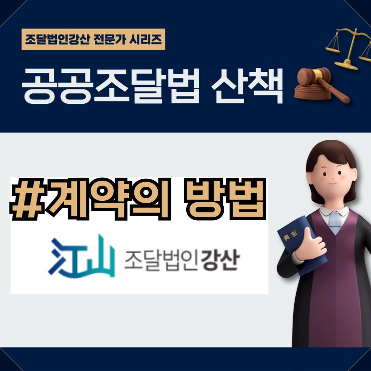  [공공조달 입문] 나라장터 입찰 참여 전 꼭 알아야 할 계약 방법