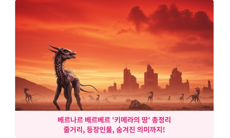  베르나르 베르베르 '키메라의 땅' 총정리: 줄거리, 등장인물, 숨겨진 의미까지!