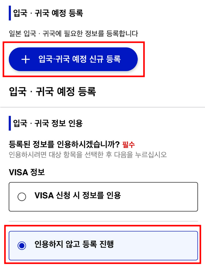  비짓재팬 등록방법 등록가능기간 동반가족 전화번호 주소 입력