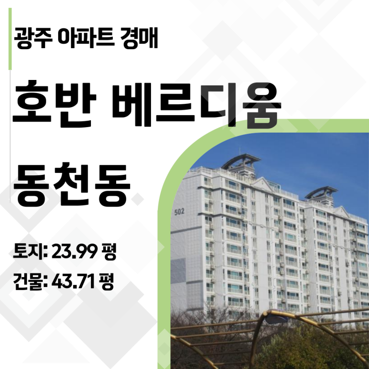  시세보다 낮은 급매! 광주 동천동 호반 베르디움 아파트 경매 분석