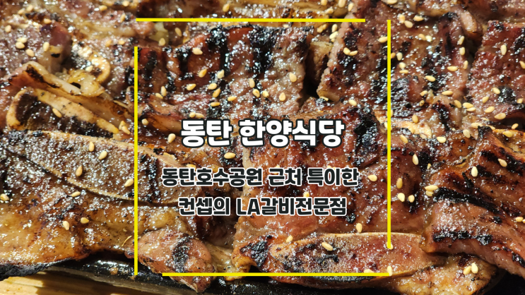  [동탄 한양식당] 동탄호수공원 근처 특이한 컨셉의 LA갈비전문점