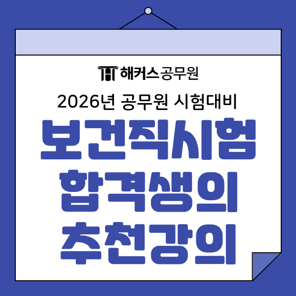  간호 보건직 공무원 차이점과 9급 합격수기로 보는 추천 강의!