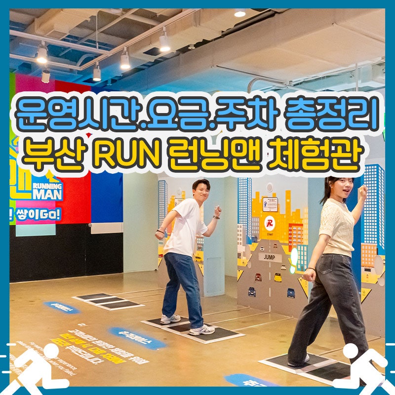 [부산 실내체험 추천] 런닝맨 체험관 부산점｜운영시간·요금·주차 총정리