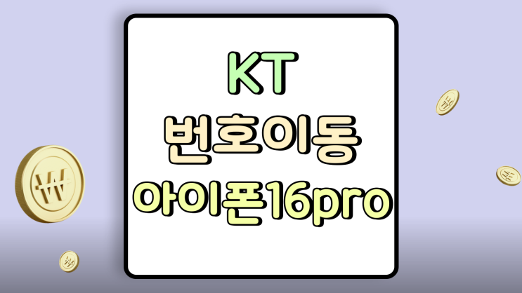  KT번호이동 조건 아이폰16PRO 개통 후기