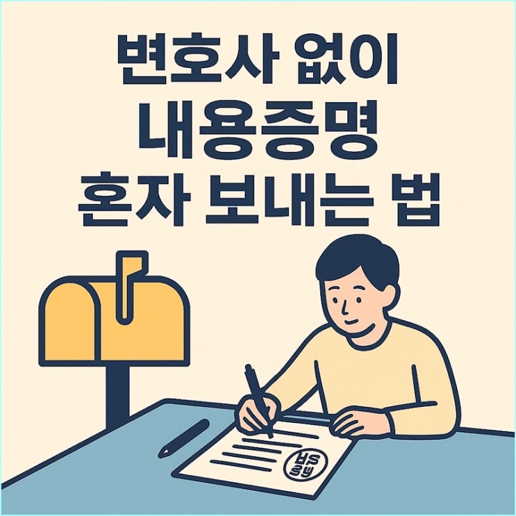  내용증명 변호사 없이 혼자 보내는 법 (양식 3종 바로 드림)