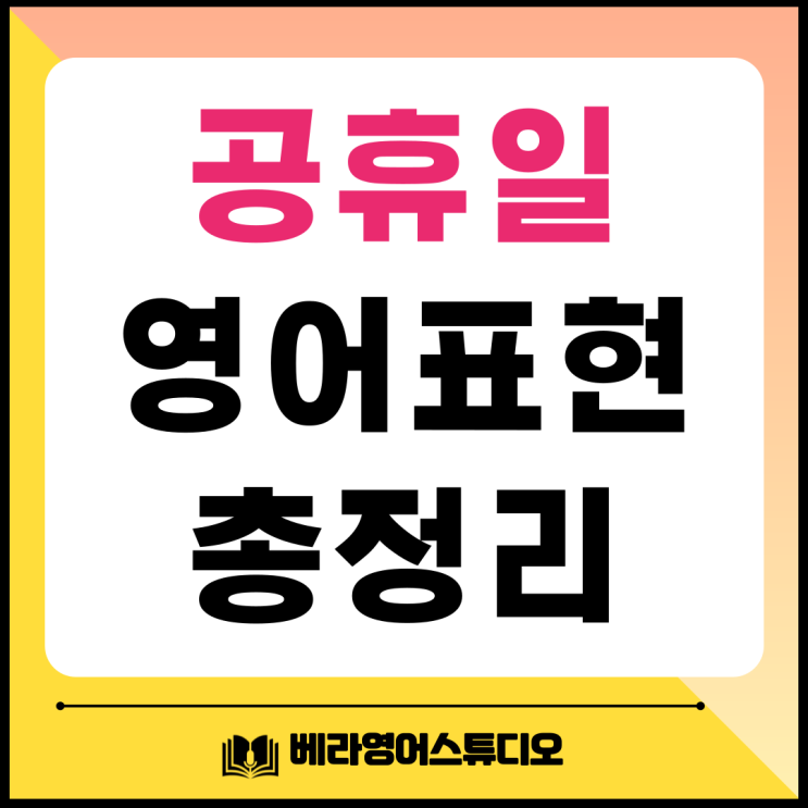  공휴일 개천절 한글날 현충일 영어로? 완벽정리