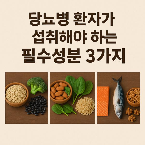  당뇨병 환자가 챙겨야 할 필수 성분!