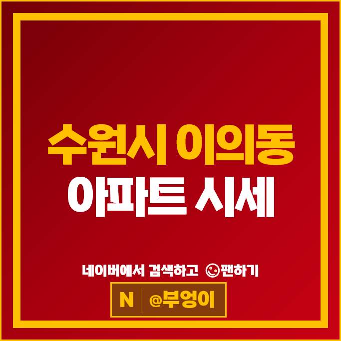 수원 이의동 아파트 매매 시세 광교e편한세상2차 e편한세상광교