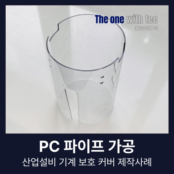  PC 파이프 가공, 산업설비 기계 보호 커버 제작사례(+투명,폴리카보네이트)
