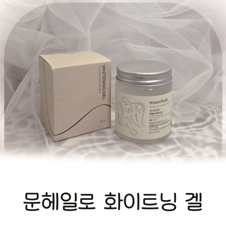  피부 톤 균일하게, 문헤일로 화이트닝겔로 바디케어 루틴 완성