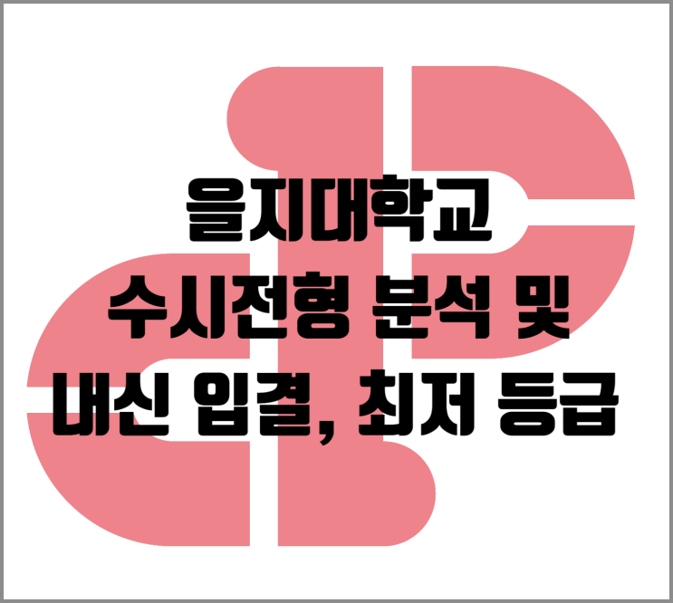  [수시] 2026학년도 을지대학교 수시전형 분석 및 내신 입결, 최저 등급