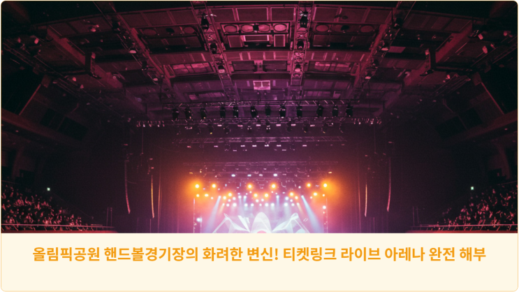  올림픽공원 핸드볼경기장의 화려한 변신! 티켓링크 라이브 아레나 완전 해부