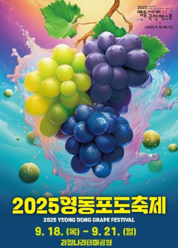  2025 영동포도축제, D-30! (9월 18일 개막, 포도따기, 와인 시음 꿀팁)