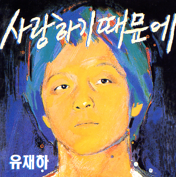  유재하가 1987년 발매한 1집 앨범 <사랑하기 때문에>에 수록된 타이틀곡 '유재하-사랑하기 때문에' 가사&듣기