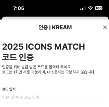 아이콘매치 예매 방법 & KREAM 인증코드 창 대처법
