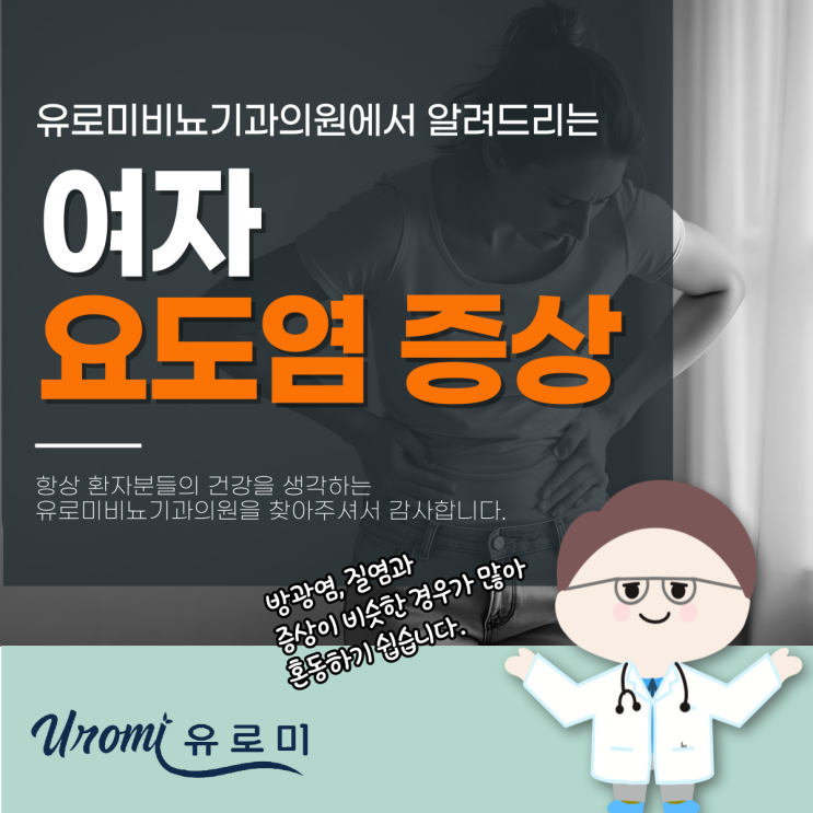  광주여성비뇨기과 여자 요도염 증상 출혈, 방광염과 차이점은?