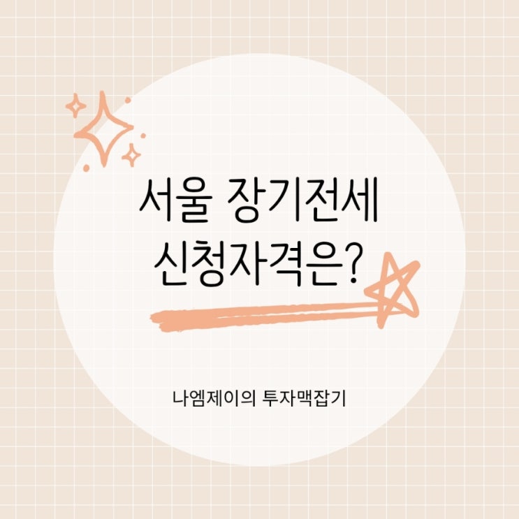  SH공사 서울 장기전세 아파트 신청조건 소득기준 정리