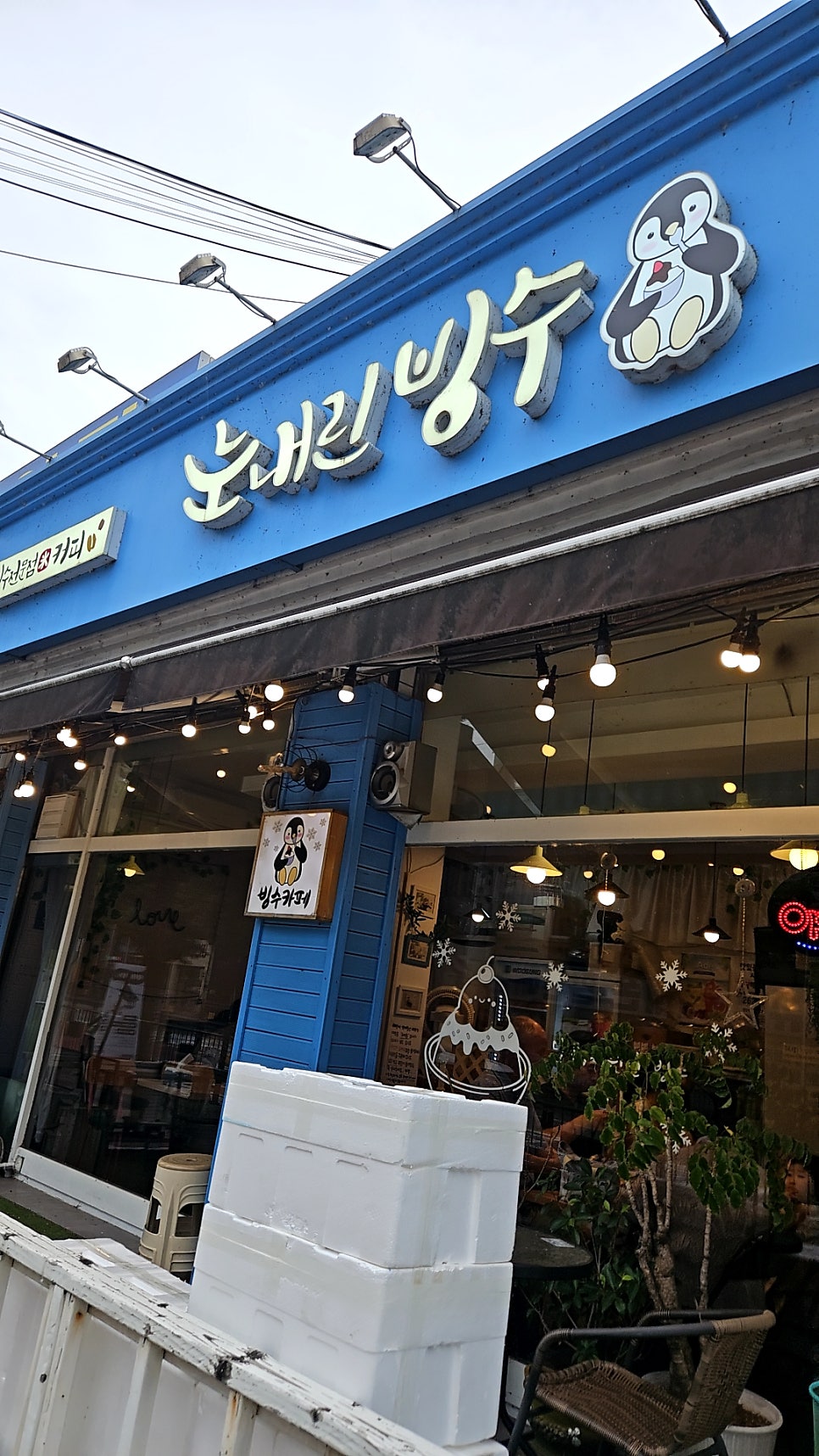 Nunnaerinbingsu Gangwondaejeom photo 1