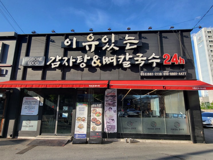  [대구감자탕맛집] 이유있는감자탕 방촌본점, 회식·가족모임·놀이시설 완비까지 딱!