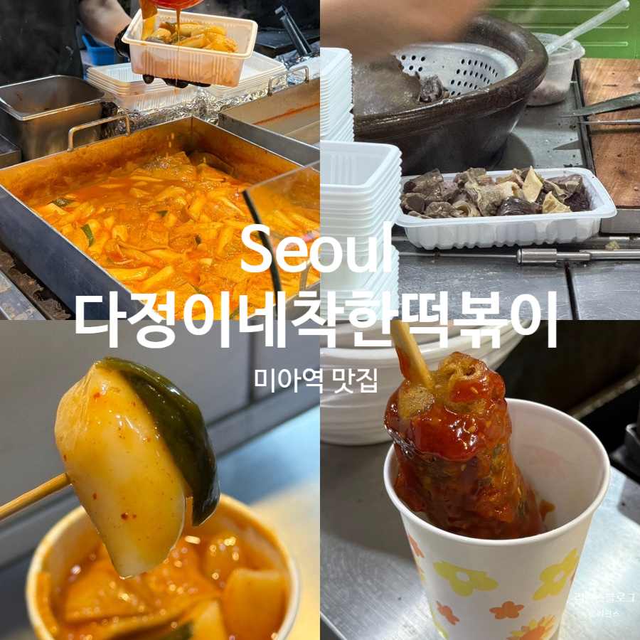 다정이네착한떡볶이 사진 1