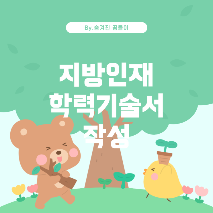  지방인재 7급 공무원 학력기술서 작성 가이드
