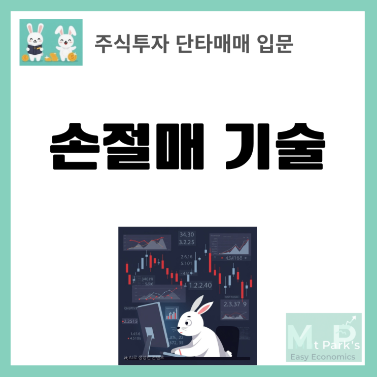  주식 단타매매 손절매 기술 완전 정복 위기관리