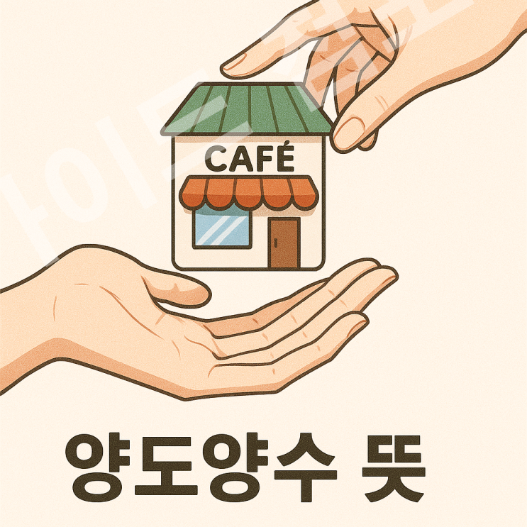  양도양수 뜻, 가게 인수할 때 꼭 알아야 할 숨은 함정
