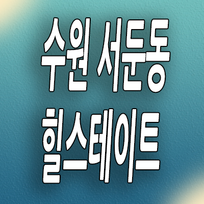 수원 서둔동 준공후 미분양아파트 힐스테이트 수원 파크포레 분양가 모델하우스