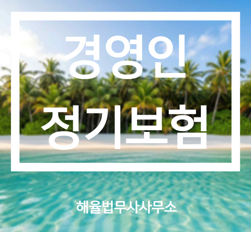 "경영인 정기보험" 제대로 알고 가입하자!!