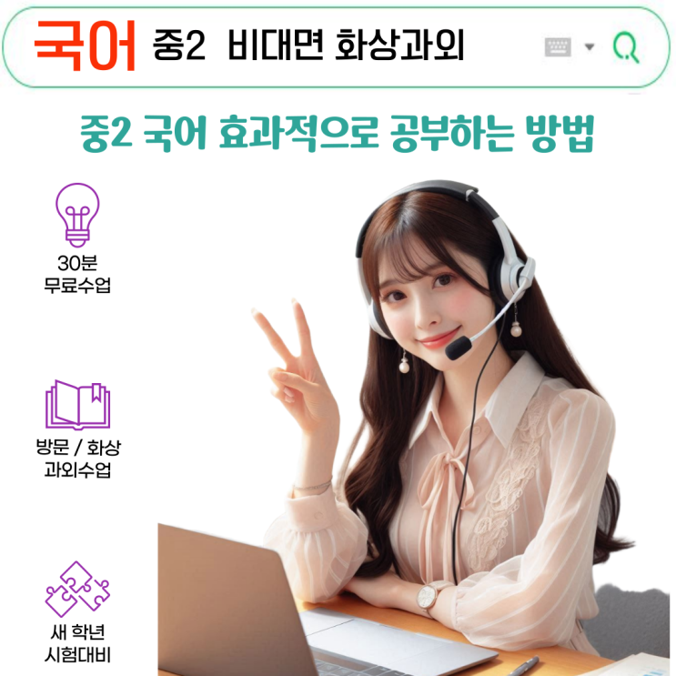  중2 국어 공부가 달라진 이유, 화상과외의 실시간 피드백 효과