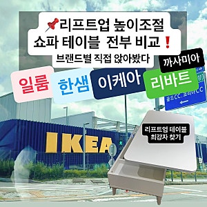 리프트업 쇼파테이블 이케아 일룸 리바트 한샘 전부 직접 비교,높이조절 거실테이블