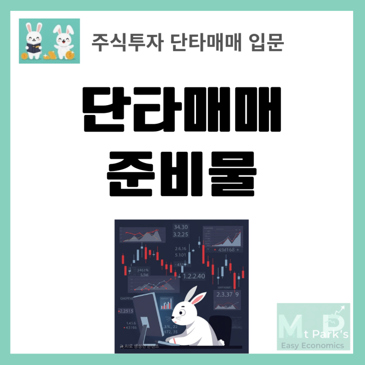 단타매매 준비물 완벽 가이드: HTS와 MTS 선택부터 증권사까지